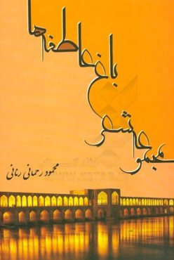 مجموعه‌ی شعر باغ عاطفه‌ها