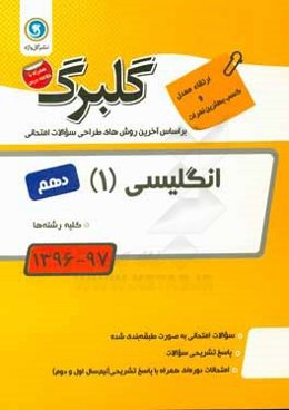 گلبرگ انگليسي (1) پايه دهم كليه رشته‌ها