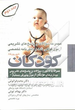 مجموعه سوالات و پاسخ‌های تشریحی آزمون گواهینامه و دانشنامه تخصصی کودکان شهریور 85 همراه با 5 دوره سوالات و پاسخ‌های تشریحی ...