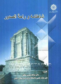 شاهنامه و راحه الصدور