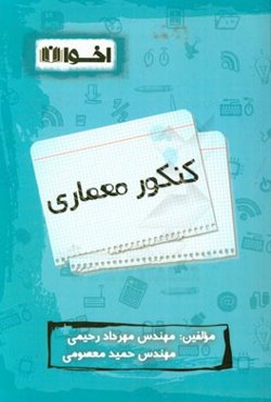 کنکور معماری