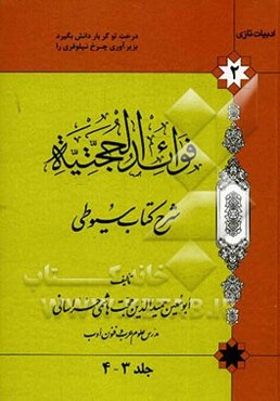 فوائد الحجتیه: شرح کتاب سیوطی