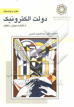 نظری بر پیامدهای دولت الکترونیک با نگرش مدیریتی - حقوقی