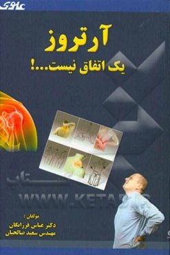 آرتروز یک اتفاق نیست ... (آرتروز گردن، کتف، کمر)