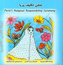 جشن تکلیف پریا = Paria's religious responsibility ceremony