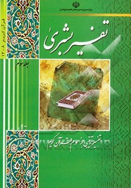 تفسیر بشری: تفسیر درسی و روان جزء سوم قرآن کریم شامل واژگان، اعراب، بیان و پیام