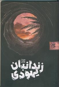 زندانبان یهودی