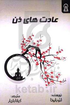 عادت‌های ذن