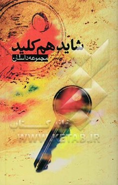 شاید هم کلید