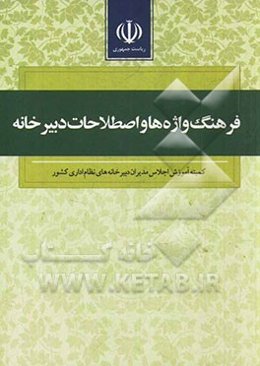 فرهنگ واژه‌ها و اصطلاحات دبیرخانه