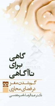 گاهی برای ناآگاهی: گم شدن مغز در فضای مجازی