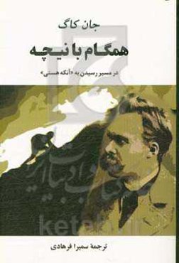 همگام با نیچه: در مسیر رسیدن به "آنکه هستی"