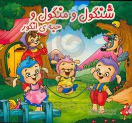 شنگول و منگول و حبه‌ی انگور