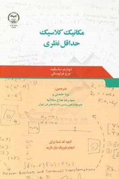 مکانیک کلاسیک حداقل نظری