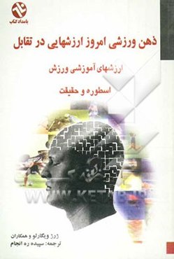 ذهن ورزشی امروز، ارزش‌هایی در تقابل ارزش‌های آموزشی ورزش، اسطوره و حقیقت - فوتبال، آخرین ابزار یکپارچه‌سازی؟ برتری ورزشی در برابر خطر نابودی