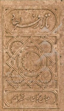 تالار فرهاد