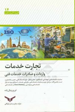 تجارت خدمات واردات و صادرات خدمات فنی