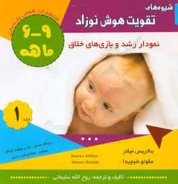 شیوه‌های تقویت هوش نوزاد 9 - 6 ماهه (نخستین کتاب کار آموزشی): نمودار رشد و بازی‌های خلاق