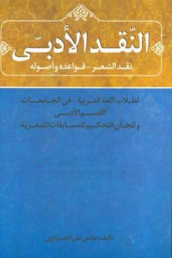 النقد الادبی: نقد الشعر قواعده و اصوله