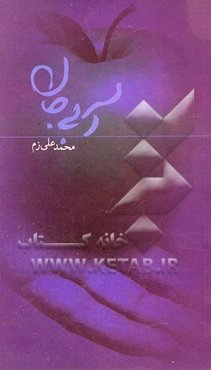 آبی جان: نوشته‌های ماه رمضان