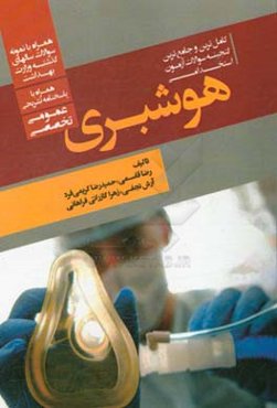 کامل‌ترین و جامع‌ترین گنجینه سوالات آزمون‌های استخدامی بیهوشی (عمومی، تخصصی): همراه با پاسخنامه تشریحی