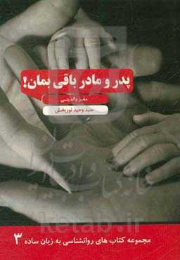 پدر و مادر باقی بمان