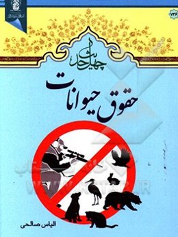 چهل حدیث حقوق حیوانات