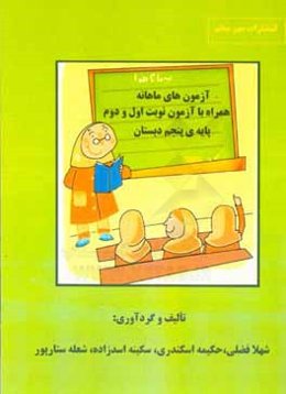 آزمونهای ماهانه همراه با آزمون نوبت اول و دوم پایه‌ی پنجم دبستان