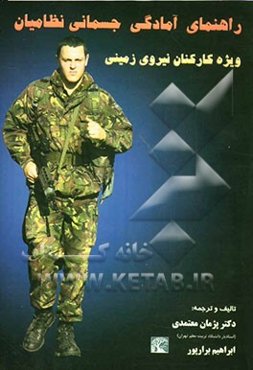 راهنمای آمادگی جسمانی نظامیان