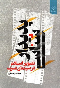 پدیدارشناسی: تصویر اسلام در سینمای غرب