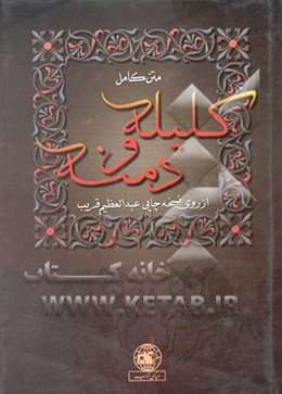 متن کامل کلیله و دمنه