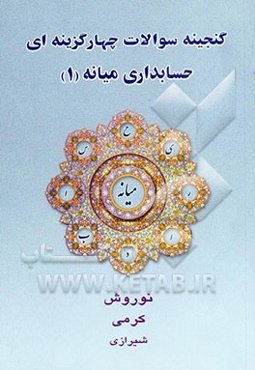 گنجینه سوالات چهارگزینه‌ای "حسابداری میانه 1": بیش از 900 تست به زبان‌های فارسی و انگلیسی، سوالات تالیفی، استانداردهای حسابداری ایران، ...