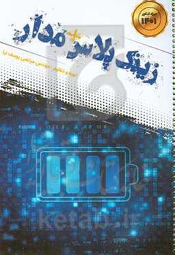 زینک پلاس + مدار