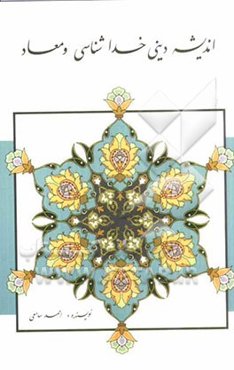 اندیشه دینی خداشناسی و معاد