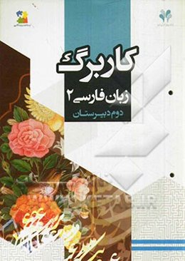 بسته مدیریت کلاسی: کاربرگ زبان فارسی 2