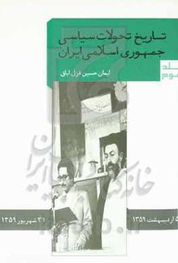 تاریخ تحولات سیاسی جمهوری اسلامی ایران (5 اردیبهشت تا 31 شهریور 1359)