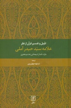 تاویل و تفسیر قرآن از نظر علامه سیدحیدر آملی عارف نامدار شیعه قرن هشتم هجری