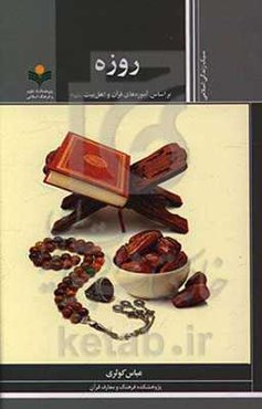 روزه بر اساس آموزه‌های قرآن و اهل‌بیت (ع)