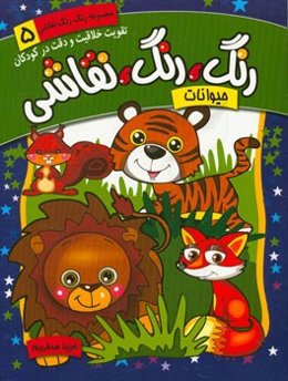 رنگ، رنگ، نقاشی: حیوانات