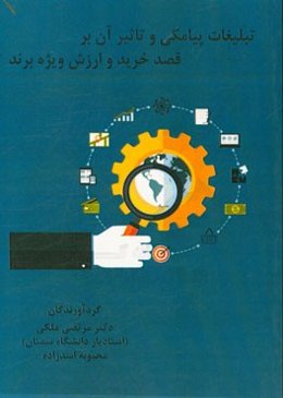 تبلیغات پیامکی و تاثیر آن بر قصد خرید و ارزش ویژه برند