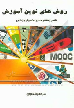 روش‌های نوین آموزش