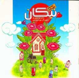 ترانه‌های کودکانه نیکان