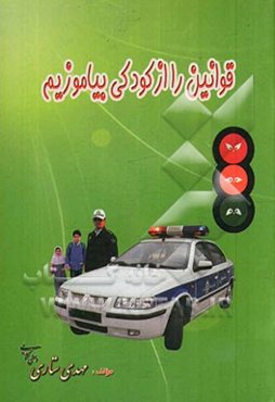 قوانین را از کودکی بیاموزیم