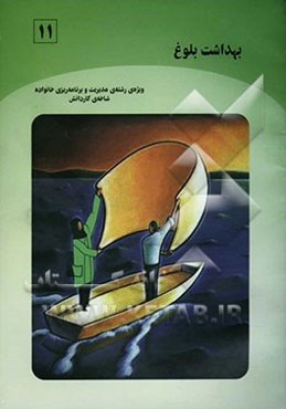 بهداشت بلوغ (بر اساس استاندارد مهارت‌های سالم زیستن): ویژه‌ی رشته‌ی مدیریت و برنامه‌ریزی خانواده، شاخه‌ی کاردانش