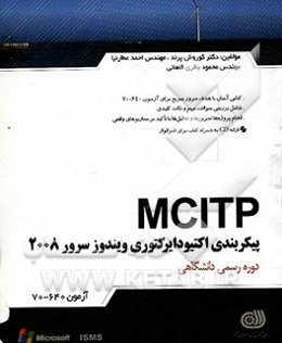 پیکربندی اکتیو دایرکتوری ویندوز سرور 2008 (آزمون 640-70)