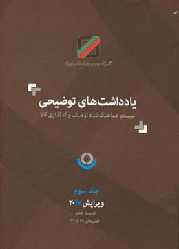 یادداشت‌های توضیحی سیستم هماهنگ‌شده توصیف و کدگذاری کالا: قسمت ششم فصل‌های 29 تا 31