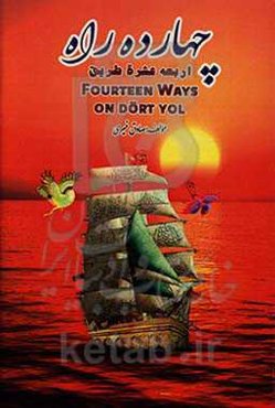 چهارده راه = اربعه عشره طریق = Fourteen Ways‬‏‫ = on dort yol‬