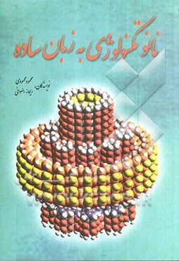 نانوتکنولوژی به زبان ساده