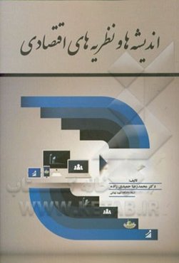 اندیشه‌ها و نظریه‌های اقتصادی