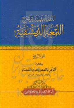 الدرر الفقهیه فی شرح اللمعه الدمشقیه: کتاب الامر بالمعروف و القضاء و الوقف و العطیه و المتاجز
